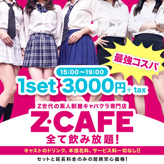 Z CafeLINE登録で初回セット半額クーポン